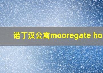 诺丁汉公寓mooregate house